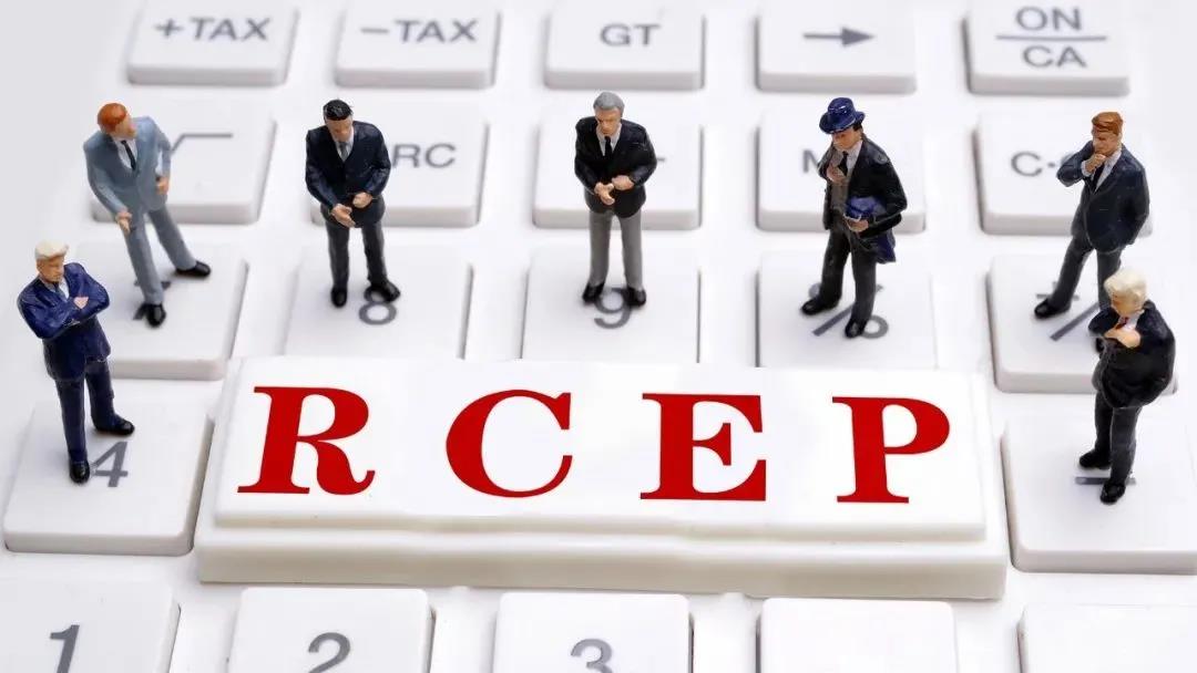 最新！中國已正式核準RCEP協(xié)定！  