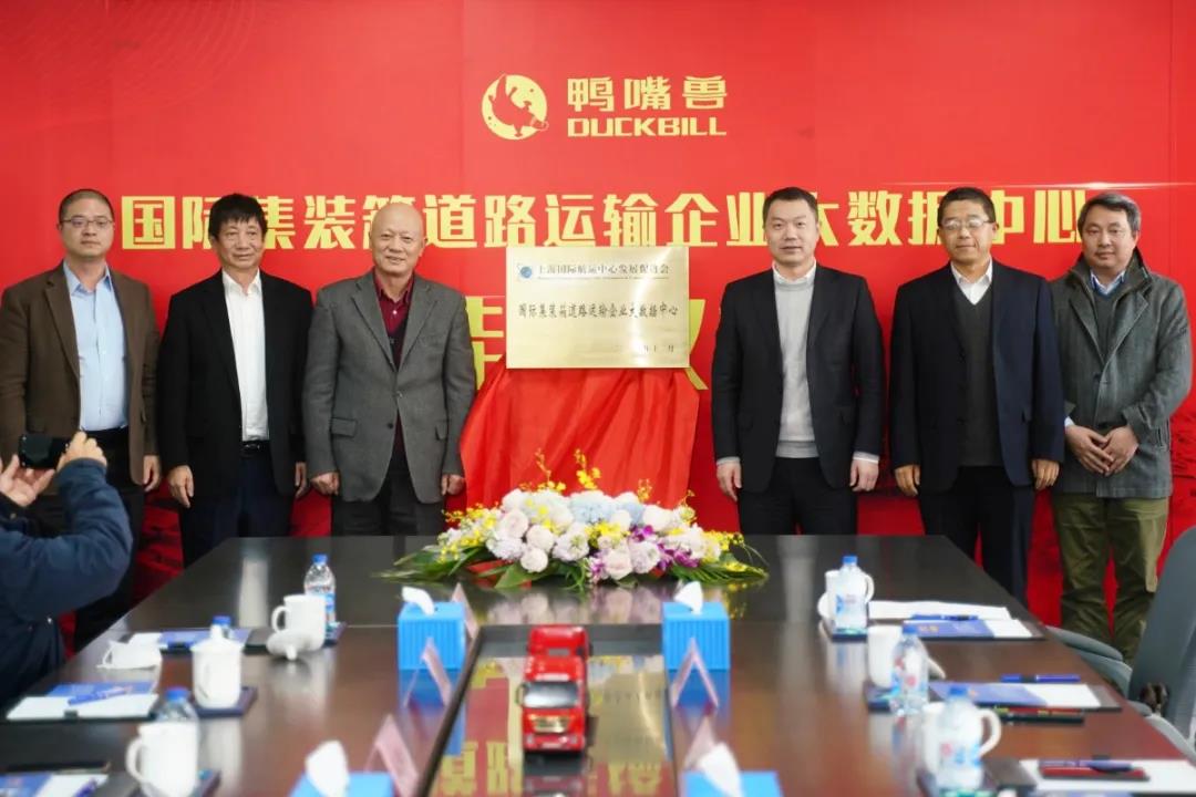 3月3日掛牌！國際集裝箱道路運輸企業(yè)大數據中心落戶寶山“鴨嘴獸”公司