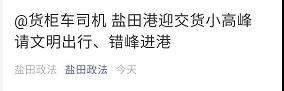 注意！鹽田港擁堵嚴(yán)重！采取交通管制！出貨高峰期，貨柜車排到了高速...