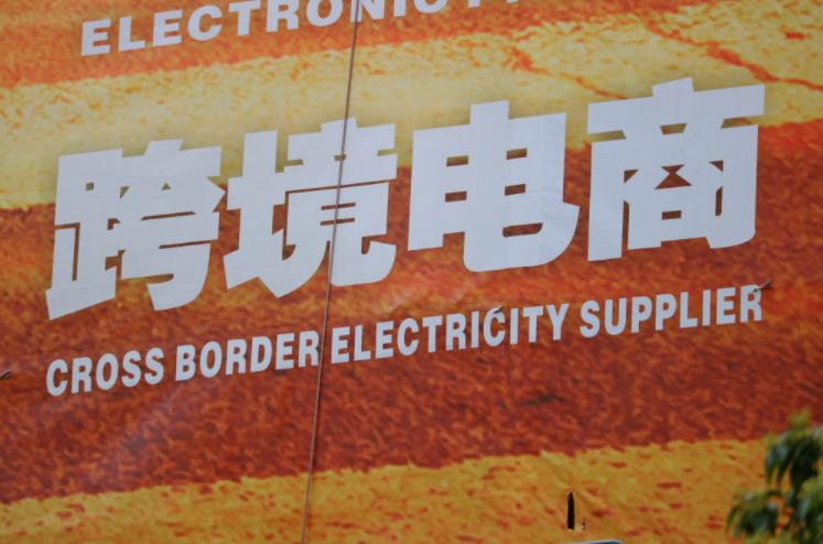 報(bào)告：預(yù)計(jì)2020年全球跨境電商交易規(guī)模破萬(wàn)億美元