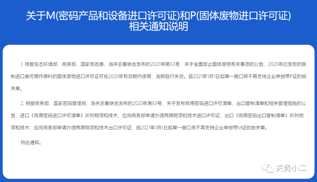 2021年1月1日起,單一窗口不再支持申報(bào)帶P證和M證的報(bào)關(guān)單