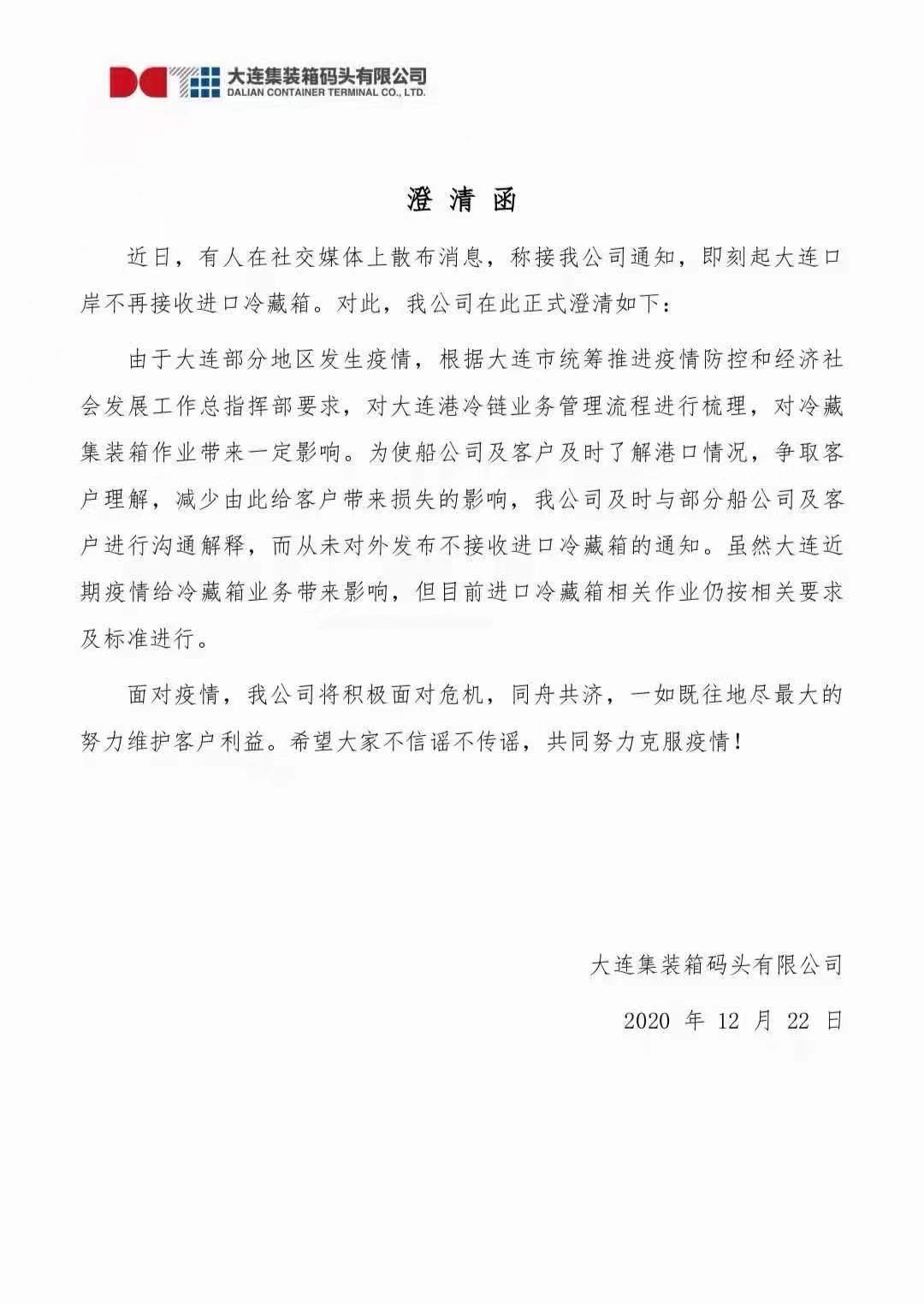 大連集裝箱碼頭發(fā)布澄清函:從未對外發(fā)布不接收進口冷藏箱的通知