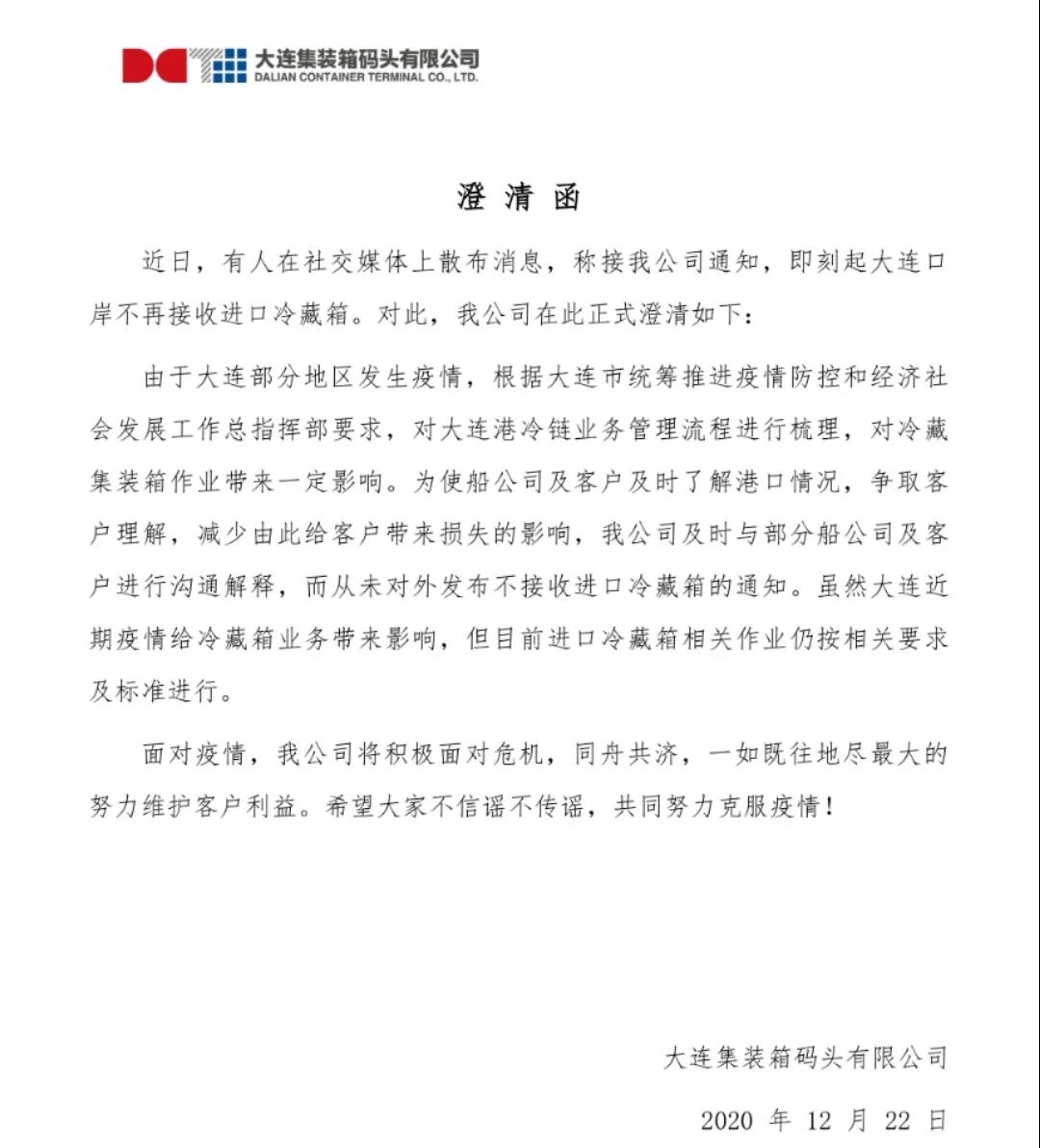 大連口岸不再接收進(jìn)口冷藏箱？碼頭說(shuō)明函來(lái)了！大連發(fā)布重要通告！