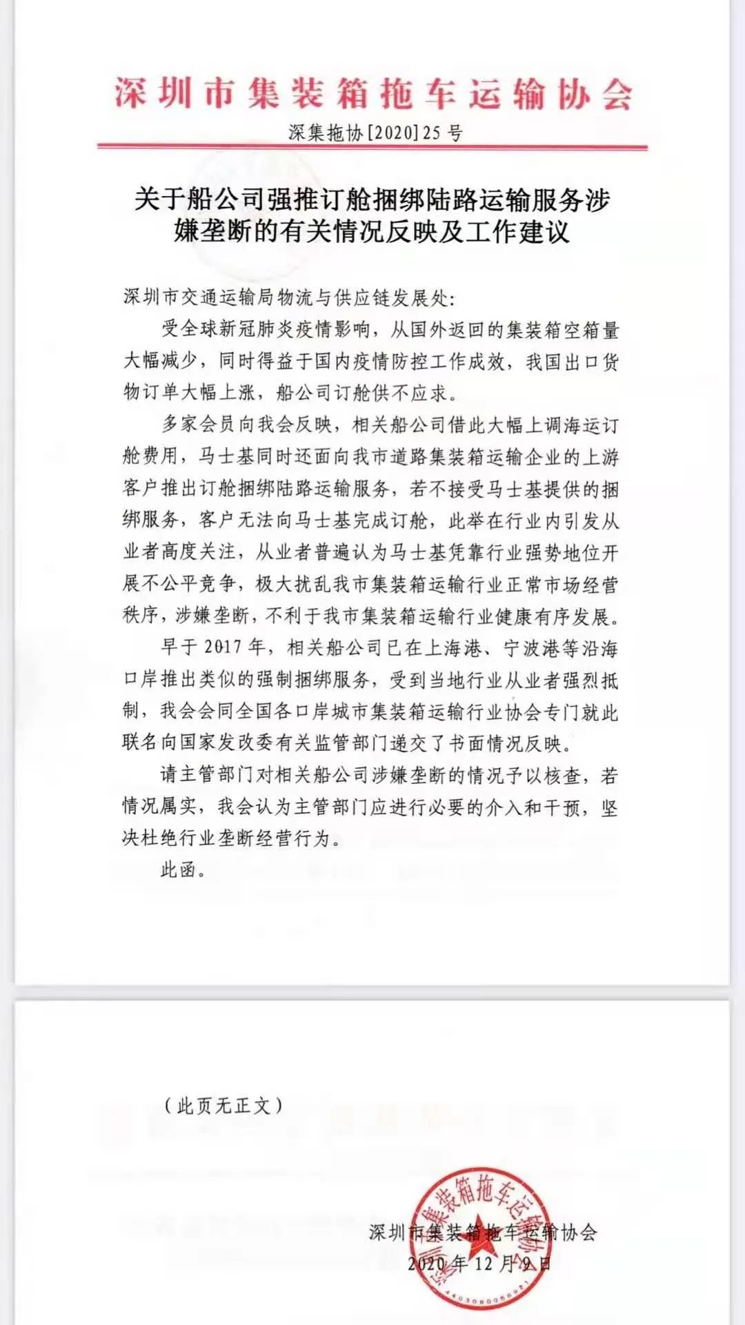 “捆綁銷售”被約談?wù)?？深圳集運(yùn)協(xié)會(huì)：不選服務(wù)就無法訂艙；馬士基：不屬實(shí)！