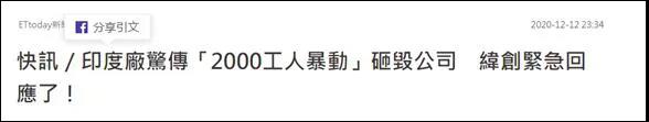 蘋果印度工廠大暴亂！近2000人打砸搶燒，放火摧毀設(shè)備