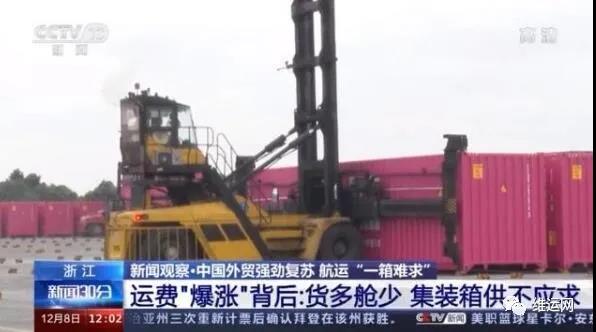 央視曝光！運費“爆漲”背后！搶艙位！搶集裝箱！外貿(mào)出貨難！且訂且珍惜...