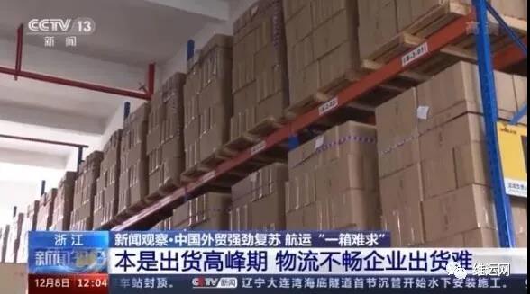 央視曝光！運費“爆漲”背后！搶艙位！搶集裝箱！外貿(mào)出貨難！且訂且珍惜...