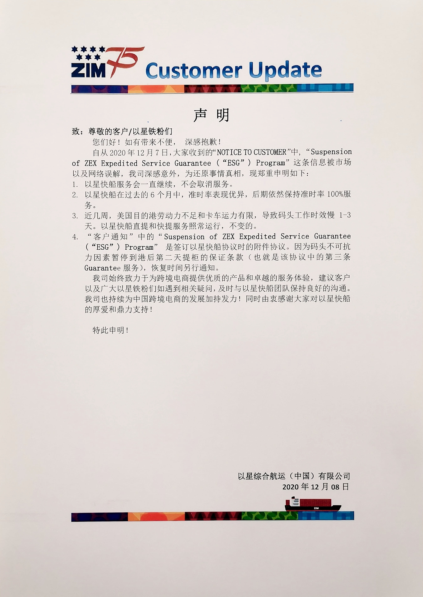 一則來自以星航運的聲明