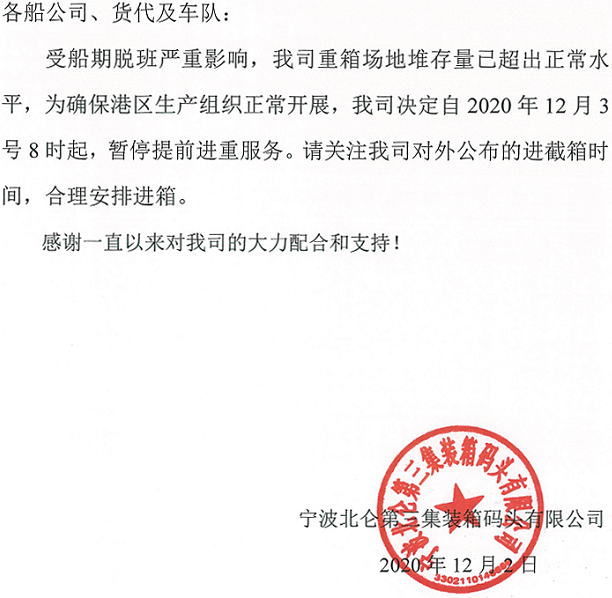 寧波：因受船期脫班影響，重箱場地堆存量已超出正常水平，將暫停提前進(jìn)重服務(wù)