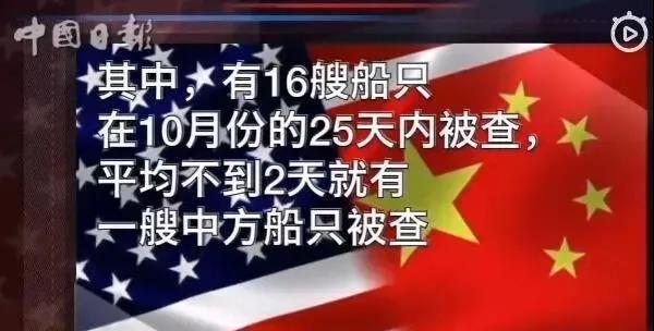 警惕！中方21艘船舶、16架次班機(jī)在美國(guó)遭突擊檢查盤問(wèn)！外交部證實(shí)