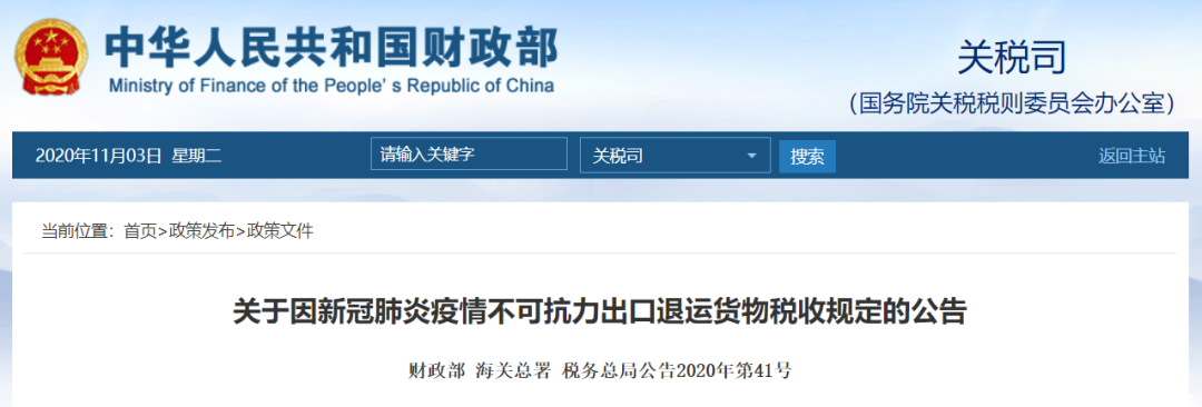 好消息！出口貨物因疫情原因退運(yùn)免收進(jìn)出口關(guān)稅、增值稅、消費(fèi)稅