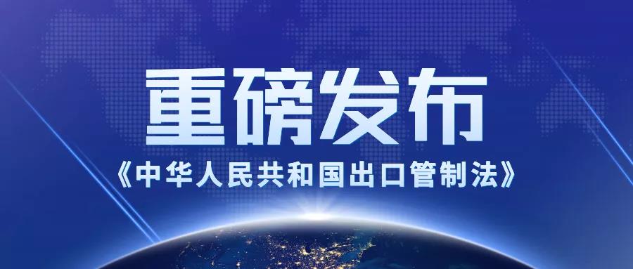 適用所有在華企業(yè)！出口管制法2020年12月1日起施行