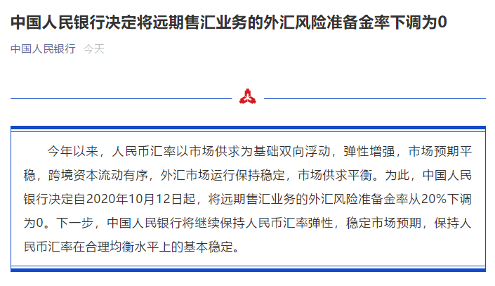 人民幣狂漲4800點(diǎn)！央行出手：外匯風(fēng)險(xiǎn)準(zhǔn)備金率下調(diào)為0
