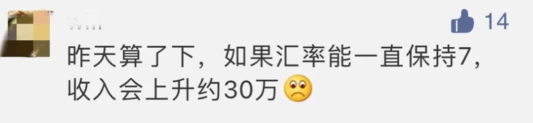 “如果匯率一直是7，我能多賺30萬！”